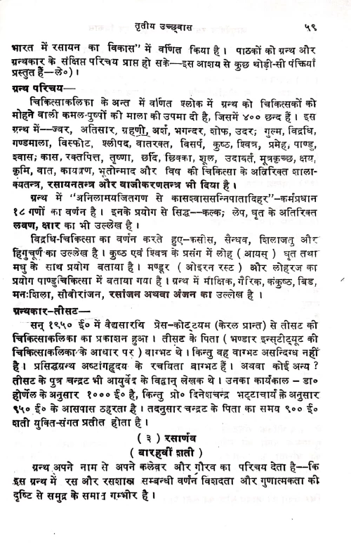 Ayurvediya Rasashastra Ka Udbhava Evam Vikasa